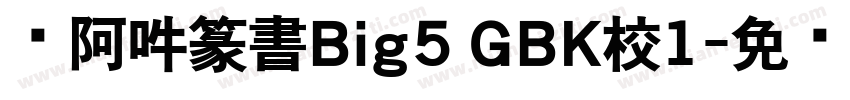 嗡阿吽篆書Big5 GBK校1字体转换